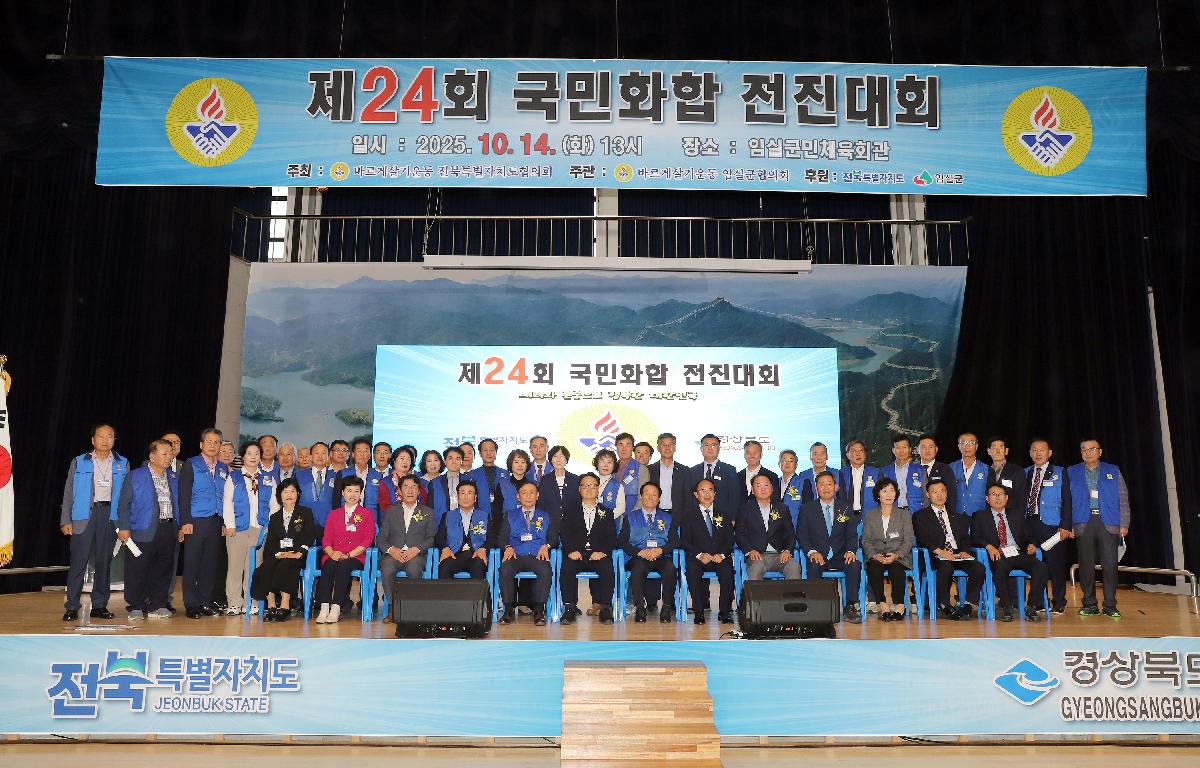 제24회 바르게살기운동 국민화합 전진대회 첨부이미지 : 20251014_제24회 바르게살기운동 국민화합 전진대회 4.jpg
