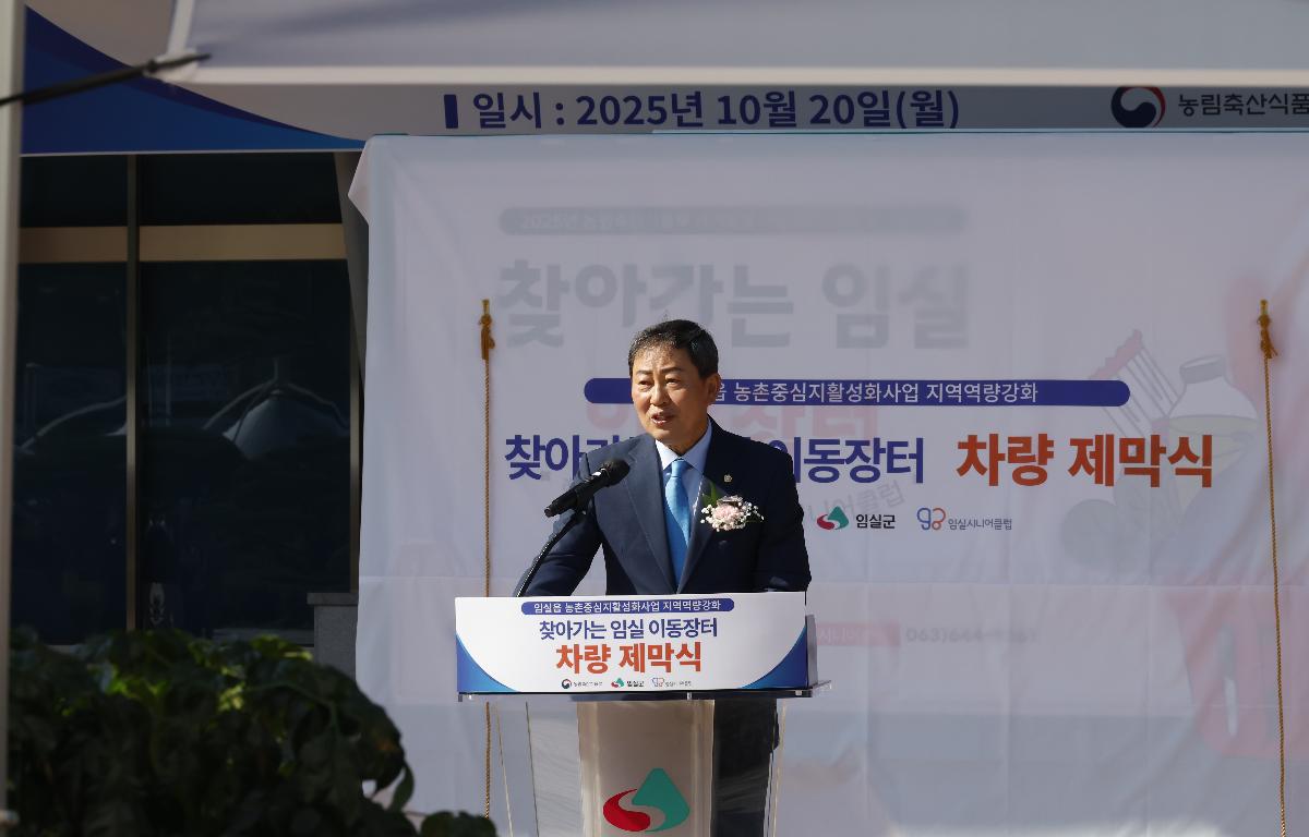 찾아가는 임실 이동장터 차량 제막식  첨부이미지 : 20251020_찾아가는 임실 이동장터 차량 제막식 2.JPG