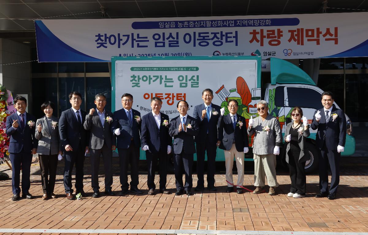 찾아가는 임실 이동장터 차량 제막식  첨부이미지 : 20251020_찾아가는 임실 이동장터 차량 제막식 3.JPG