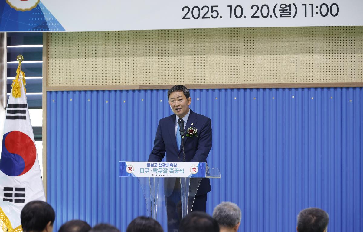 임실군 생활체육 피구-탁구장 준공식 첨부이미지 : 20251020_임실군 생활체육 피구탁구장 준공식 1.JPG