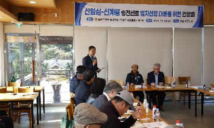 신임실-신계룡 송전선로 입지선정 대응을 위한 간담회