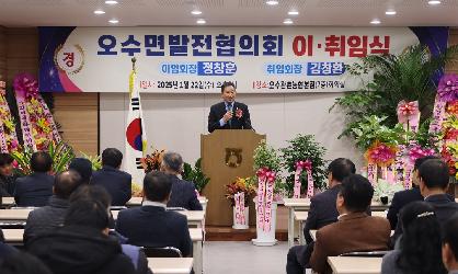 오수면 지역발전협의회 회장 이취임식