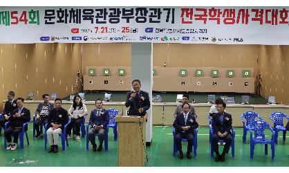 제54회 문화체육관광부장관기 전국학생사격대회