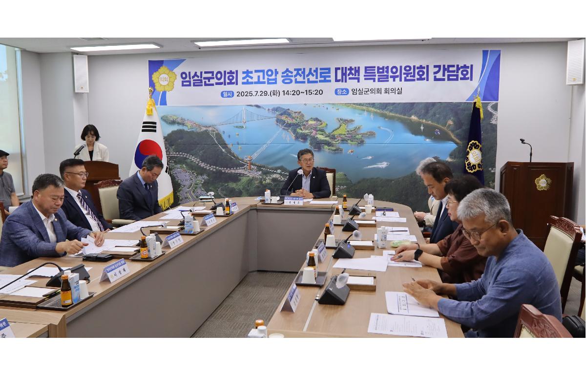 임실군의회 초고압 송전선로 대책 특별위원회 간담회 첨부이미지 : 20250729_초고압 송전선로 특별위원회 간담회3.JPG