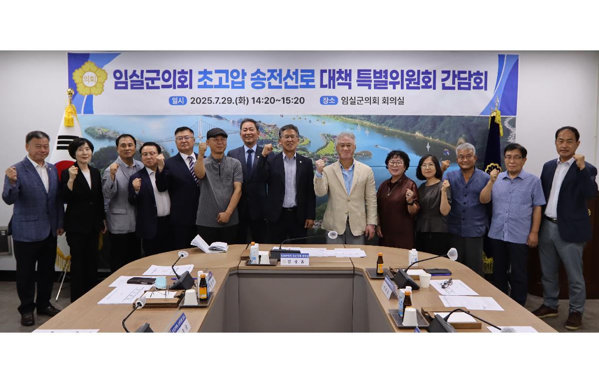 임실군의회 초고압 송전선로 대책 특별위원회 간담회 첨부이미지 : 20250729_초고압 송전선로 특별위원회 간담회2.JPG