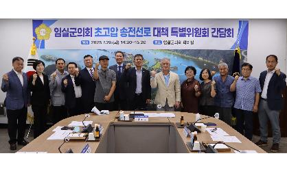 임실군의회 초고압 송전선로 대책 특별위원회 간담회