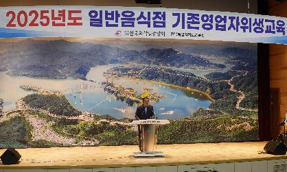 2025년도 일반음식점 기존영업자위생교육