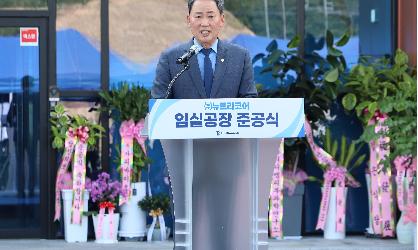 뉴트라코어 공장 준공식(오수제2농공단지 입주기업)