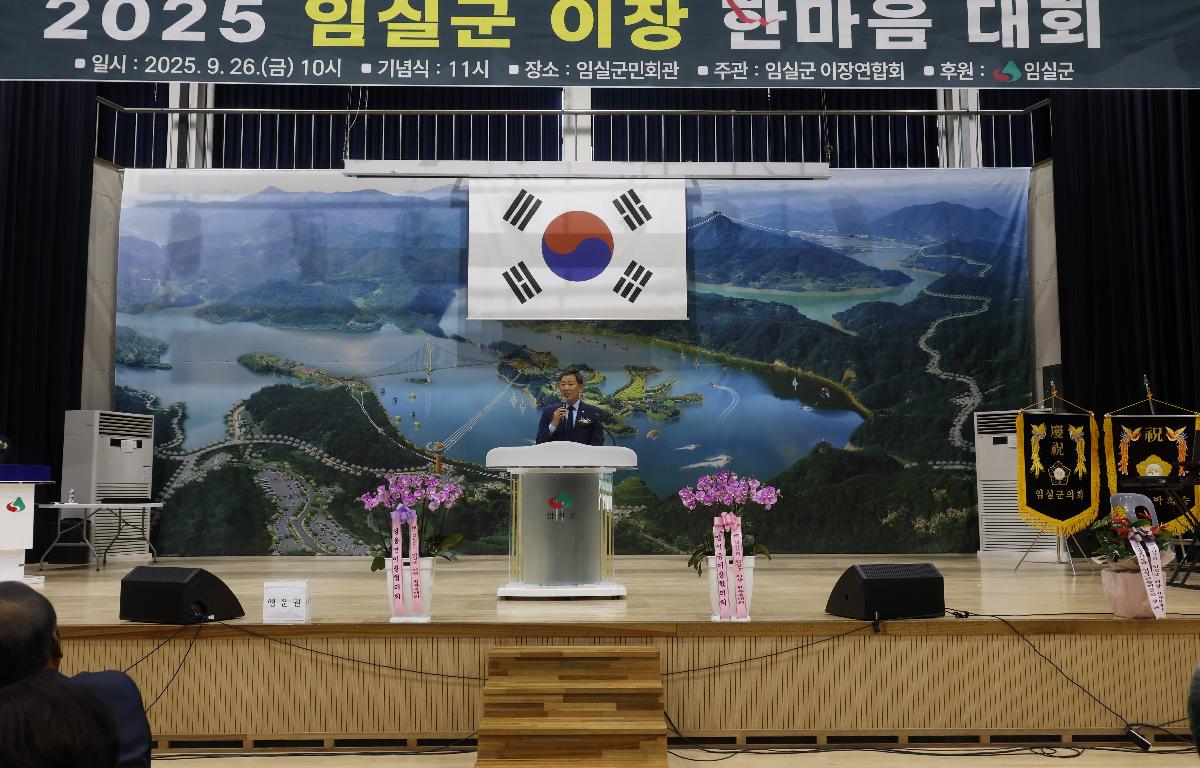 2025 임실군 이장 한마음대회 첨부이미지 : 20250926_2025 임실군 이장 한마음대회 0.JPG