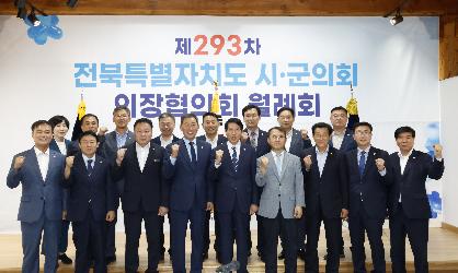 제293차 전북시군의회의장협의회 월례회의