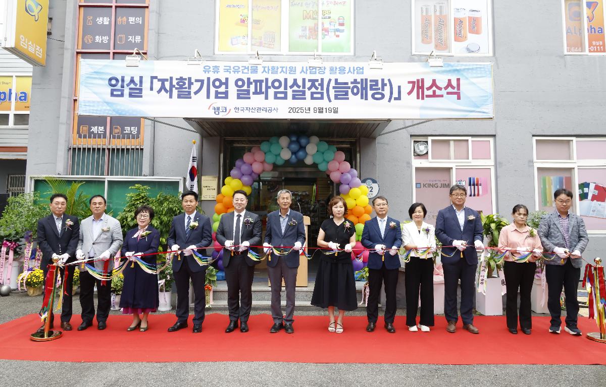 자활기업 알파임실점[늘해랑]사업장 이전 개소식 첨부이미지 : 20250919_자활기업 알파임실점[늘해랑]사업장 이전 개소식.JPG