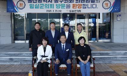 울산광역시 동구의회 의정 연수 관련 임실군 방문