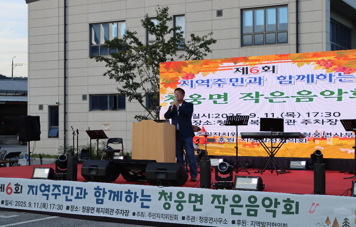 제6회 청웅면 작은음악회 첨부이미지 : 20250911_제6회 청웅면 작은음악회 김종규5.JPG