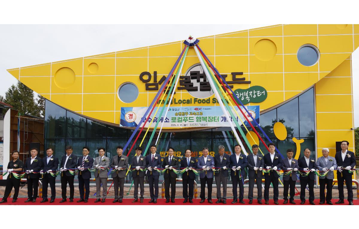 오수휴게소(상행선) 로컬푸드 행복장터 첨부이미지 : 20250915_오수휴게소(상행선) 로컬푸드 행복장터 개장식 4.JPG