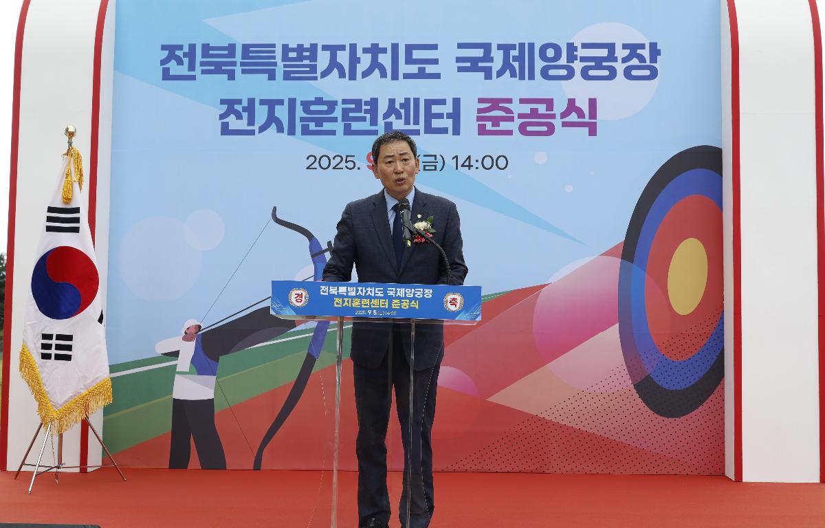 전북특별자치도 국제양궁장 전지훈련센터 준공식 첨부이미지 : 20250905_전북특별자치도 국제양궁장 전지훈련센터 준공식1.JPG