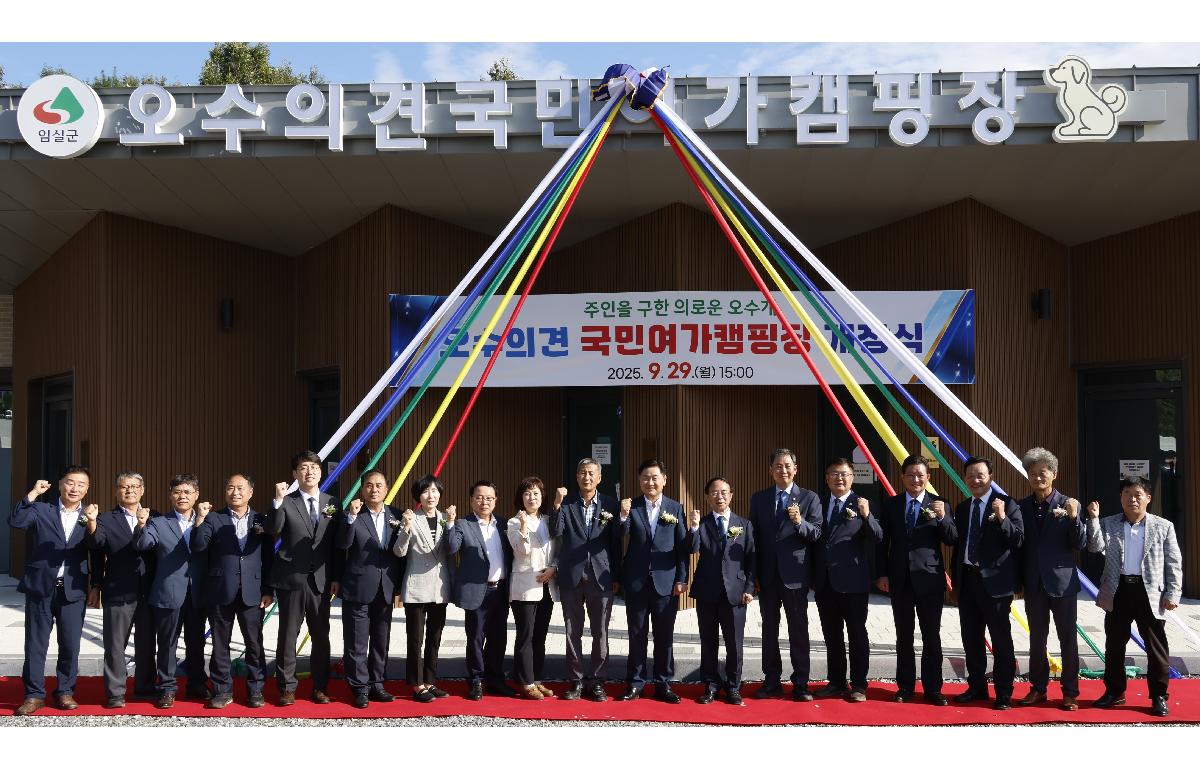 오수의견 국민여가 캠핑장 개장식 첨부이미지 : 20250929_오수의견 국민여가 캠핑장 개장식 1.JPG