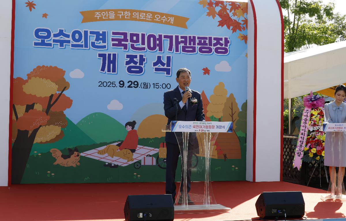 오수의견 국민여가 캠핑장 개장식 첨부이미지 : 20250929_오수의견 국민여가 캠핑장 개장식 2.JPG