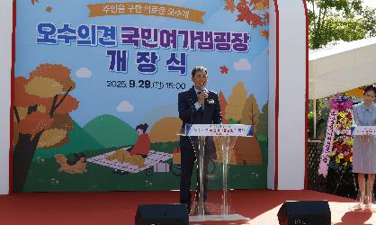 오수의견 국민여가 캠핑장 개장식