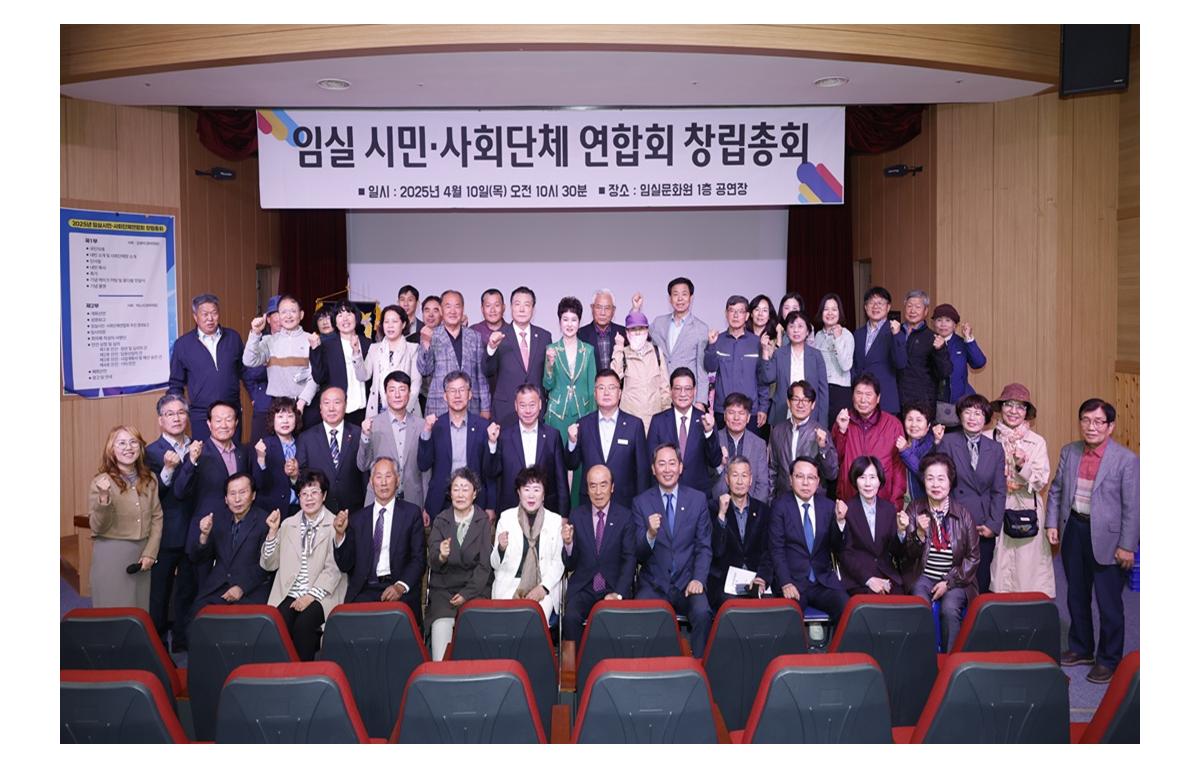 임실 시민사회단체 연합회 창립 총회 첨부이미지 : 20250410_임실 시민사회단체 연합회 창립 총회.JPG