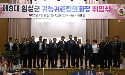 임실군 귀농귀촌협의회장 취임식