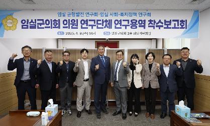 의원 연구단체 연구용역 착수보고회