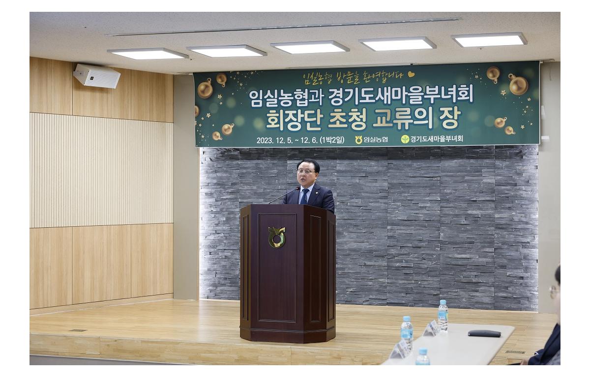 임실농협과 경기도 새마을부녀회장단 초청 교류의장 첨부이미지 : 20231205_임실농협과 경기도 새마을부녀회장단 초청 교류의장.JPG