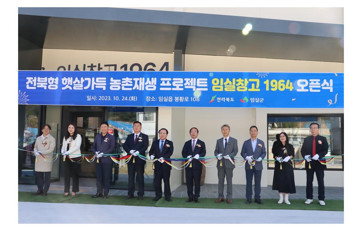 임실창고 1964 오픈식 첨부이미지 : 20231024_임실창고 1964 오픈식.JPG