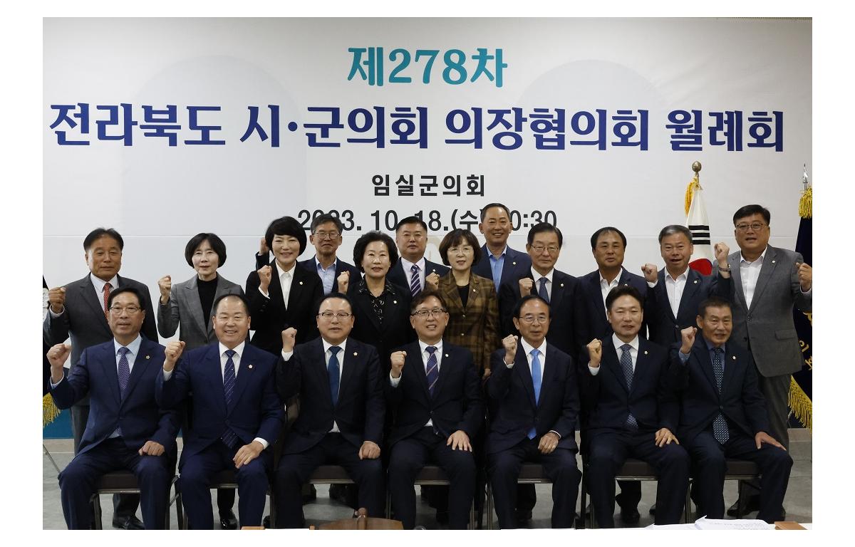 제278차 전북시군의회의장협의회 월례회의 첨부이미지 : 20231018_제278차 전북시군의회의장협의회 월례회의.JPG