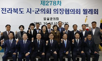 제278차 전북시군의회의장협의회 월례회의