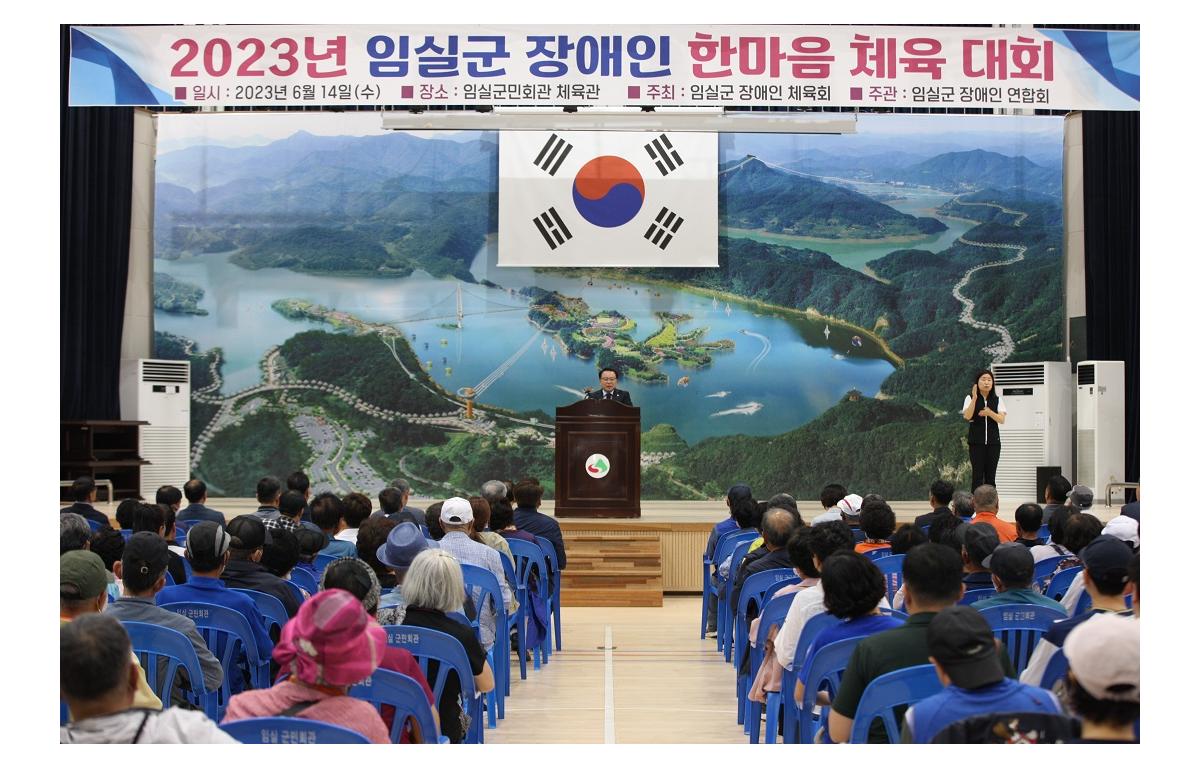 2023년 임실군 장애인 한마음 체육대회 첨부이미지 : 20230614_2023년 임실군 장애인 한마음 체육대회.JPG