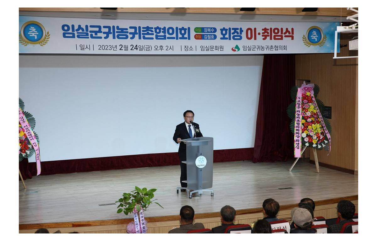 임실군 귀농귀촌협의회 회장 이취임식 첨부이미지 : 20230224_임실군 귀농귀촌협의회 회장 이취임식.JPG