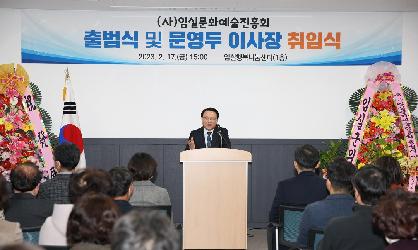 (사)임실문화예술진흥회 출범식 및 이사장 취임식