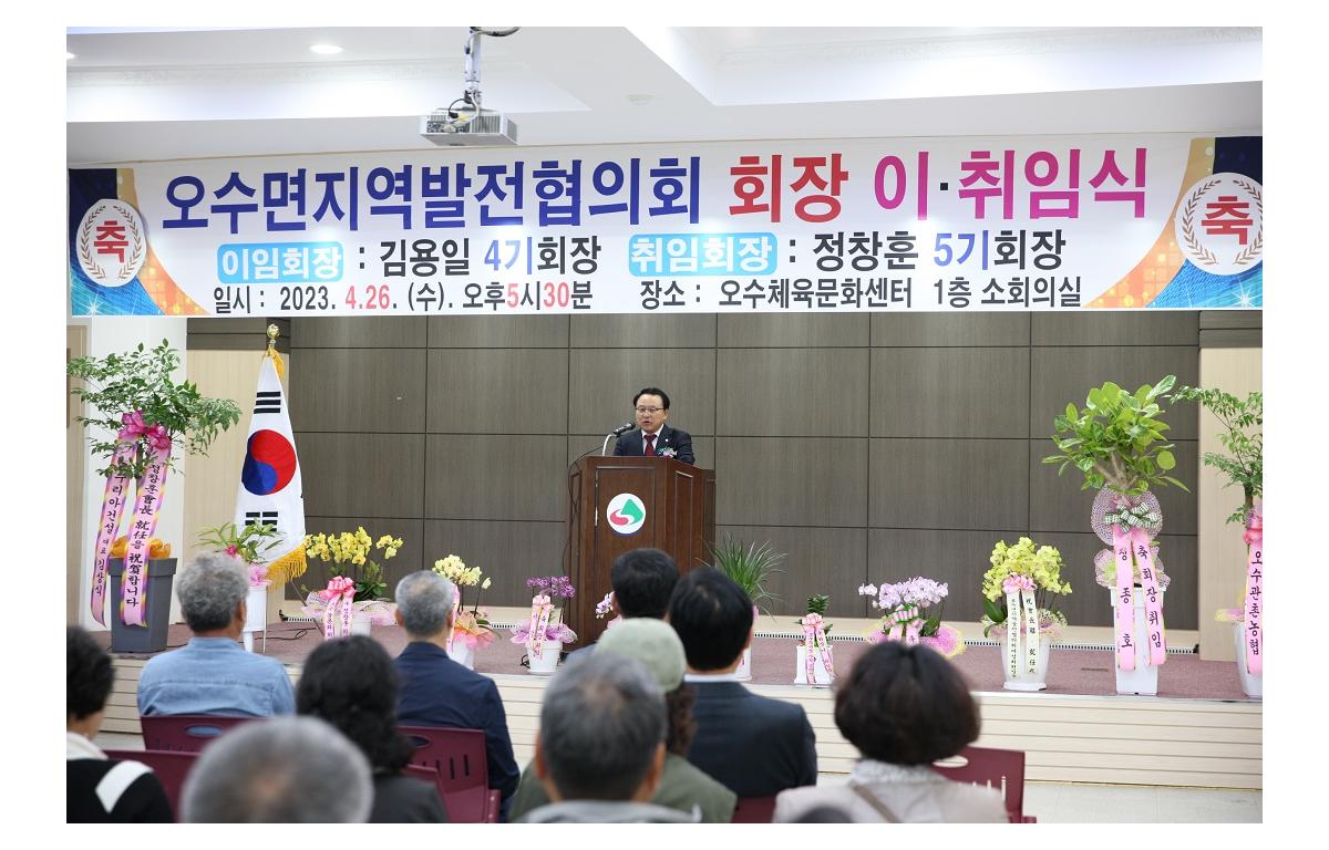 오수면 지역발전협의회장 이취임식 첨부이미지 : 20230426_오수면 지역발전협의회장 이취임식.JPG