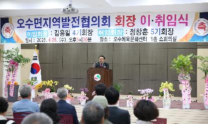 오수면 지역발전협의회장 이취임식