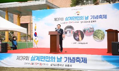 제39회 삼계면민의 날 기념 축제