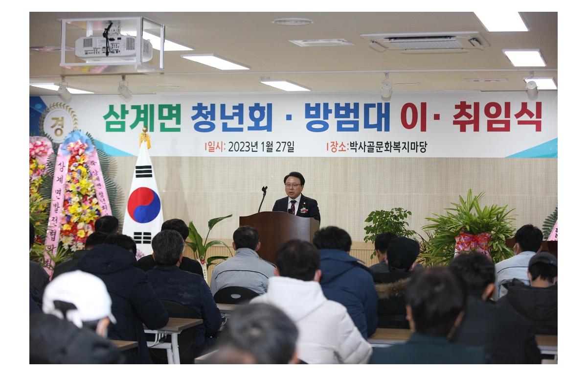 삼계면 청년회·방범대 이·취임식 첨부이미지 : 20230127_삼계면 청년회·방범대 이·취임식.JPG