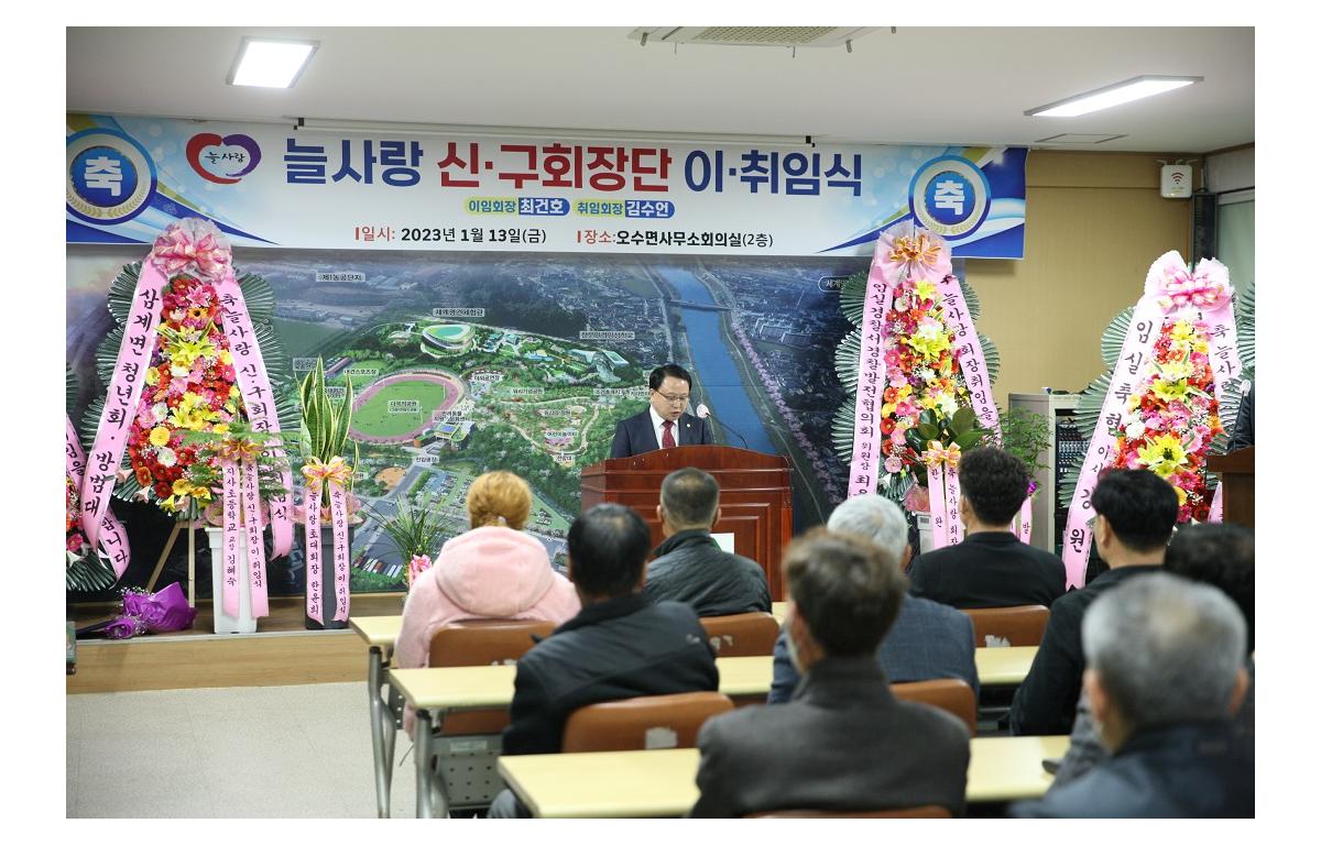 제16대 오수 늘사랑회 회장 이취임식 첨부이미지 : 20230113_제16대 오수 늘사랑회 회장 이취임식1.JPG