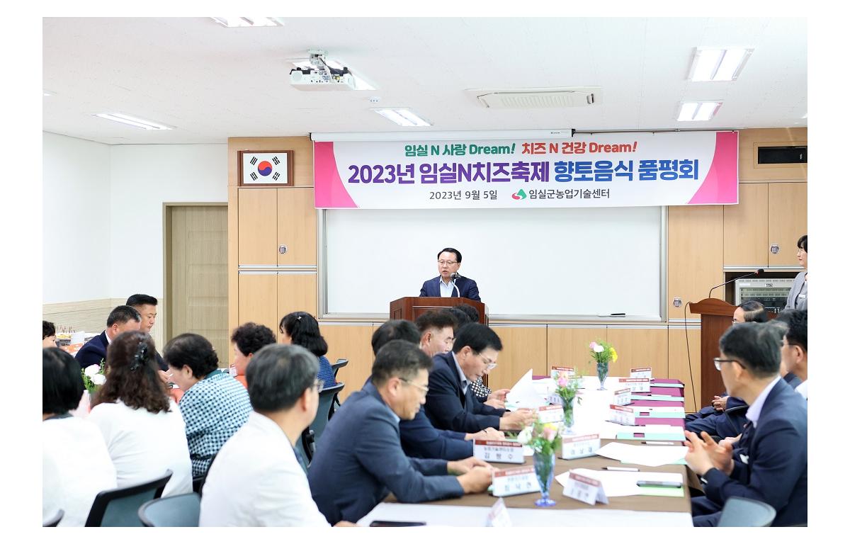 임실N치즈축제 향토음식 품평회 첨부이미지 : 20230905_임실N치즈축제 향토음식 품평회.JPG