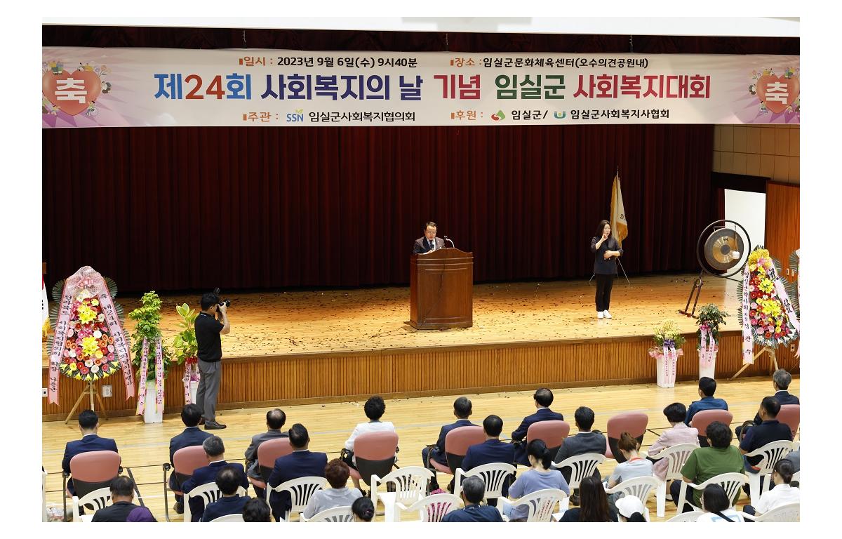 제24회 사회복지의 날 기념 임실군 사회복지대회 첨부이미지 : 20230906_제24회 사회복지의 날 기념 임실군 사회복지대회1.JPG