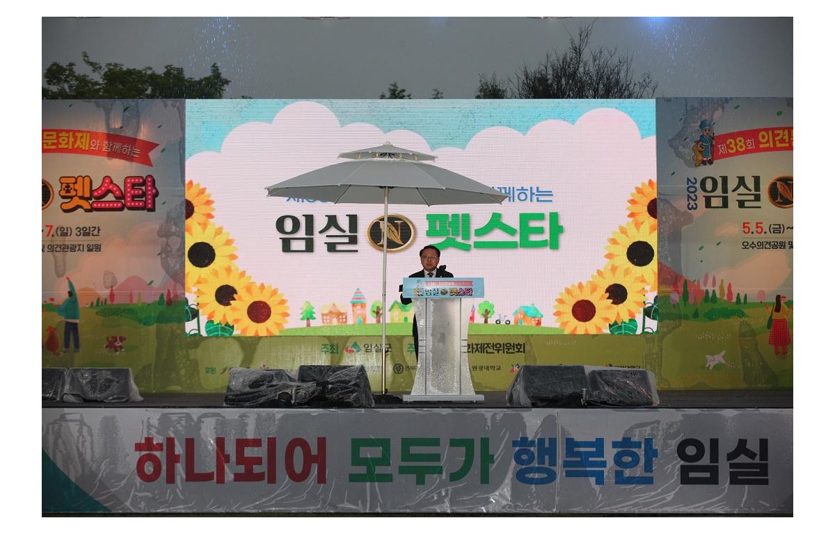 제38회 의견문화제와 함께하는 2023 임실N펫스타 개막식 첨부이미지 : 20230505_제38회 의견문화제와 함께하는 2023 임실N펫스타 개막식.JPG