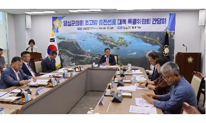 임실군의회 초고압 송전선로 대책 특별위원회 간담회