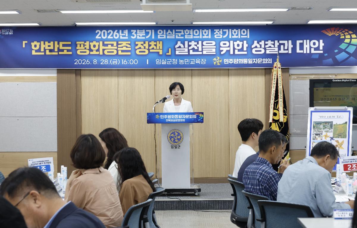 민주평화통일자문회의 임실군협의회 3분기 정기회의 첨부이미지 : 20260828_민주평화통일자문회의 임실군협의회 3분기 정기회의 정일윤.JPG