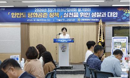 민주평화통일자문회의 임실군협의회 3분기 정기회의