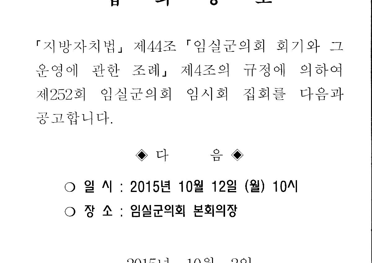 임실군의회 제252회 임시회 집회 공고 첨부이미지 : 집회공고.jpeg