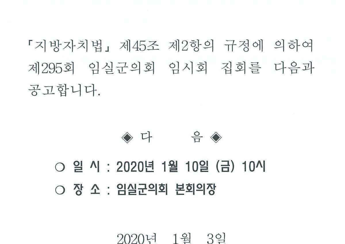 제295회 임실군의회 임시회 집회공고 첨부이미지 : 공고문.jpg