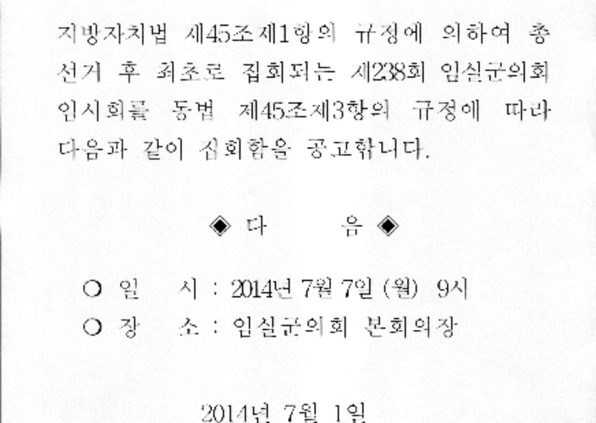 제238회 임실군의회 임시회 집회공고 첨부이미지 : 임시회 집회공고.jpg