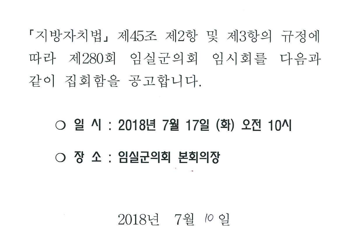 제280회 임실군의회 임시회 집회 공고 첨부이미지 : 재280회 임실군의회 임시회 집회공고.png