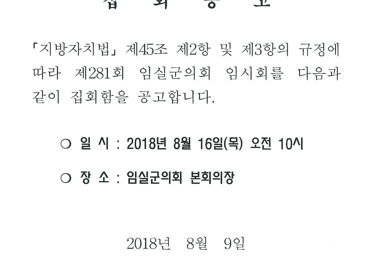 제281회 임실군의회 임시회 집회공고 첨부이미지 : 제281회 임실군의회 임시회 집회공고.png