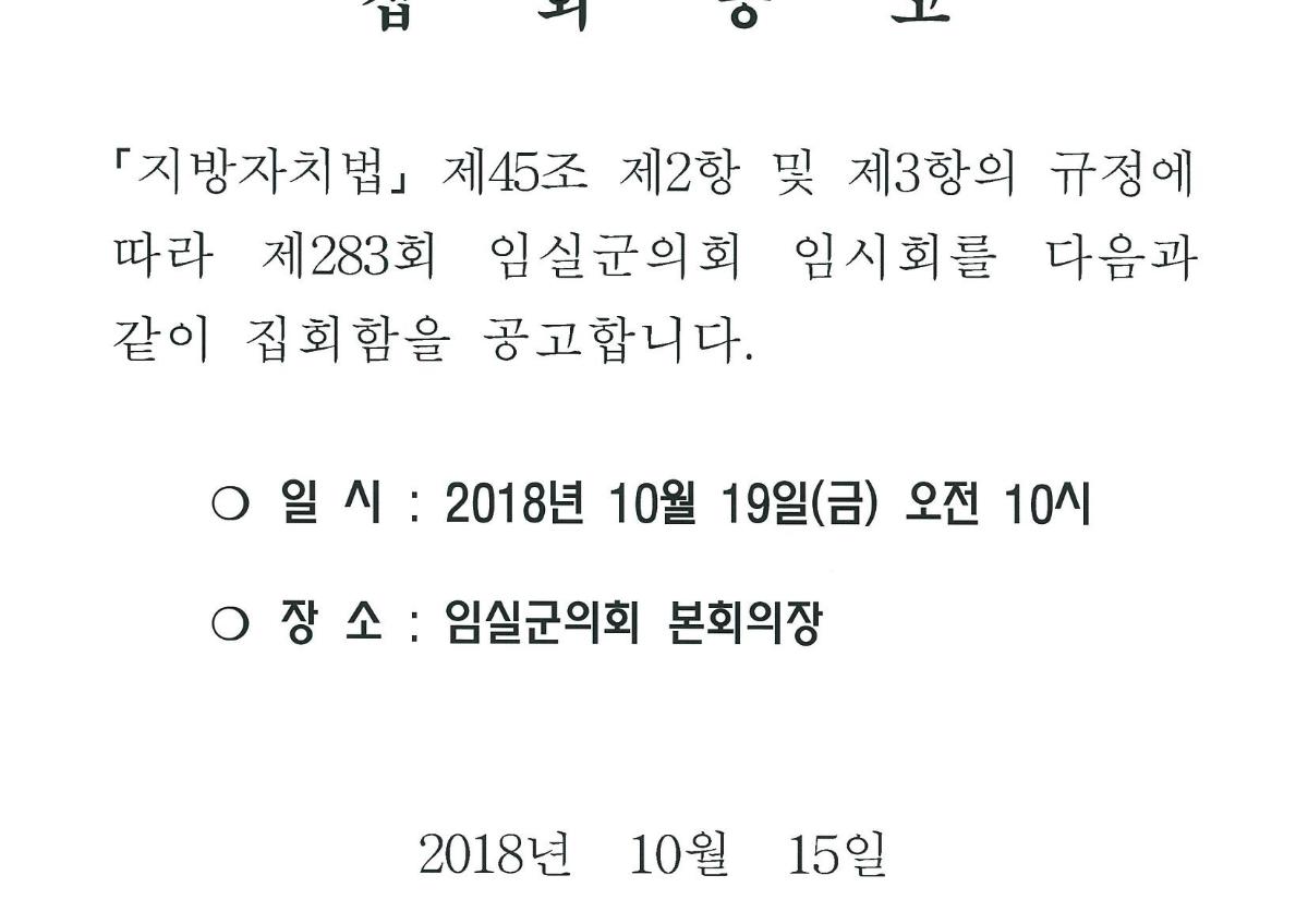 제283회 임실군의회 임시회 집회공고 첨부이미지 : 집회공고 (제283회 임실군의회 임시회).jpg