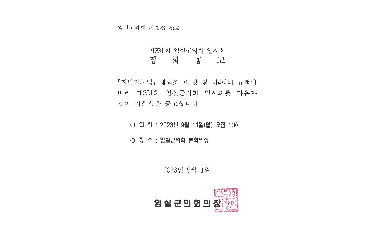 제331회 임실군의회 임시회 집회 공고 첨부이미지 : 제331회 임시회 집회 공고.jpg